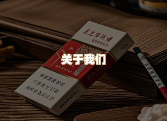 关于绝泉派香烟平台
